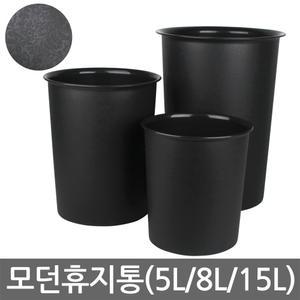 모던휴지통-소(5L)/중(8L)/대(15L)/오픈형/원형/쓰레기통