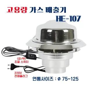 가스 배출기 HE-107  연탄 펠릿 화목난로  흡출기 굴뚝환풍기 연기 연통