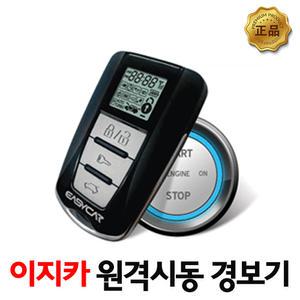 이지카 E6-B 경보기시공 장착 / 리모컨 케이스
