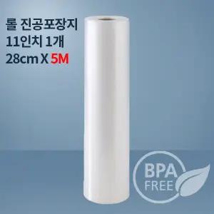 9겹 진공포장비닐 진공팩 11인치5M_1개(푸드세이버호환가능)