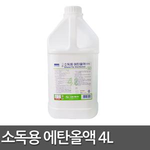 소독용 에탄올액 4L 살균 소독제 대용량 에탄올 알콜 알코올 소독