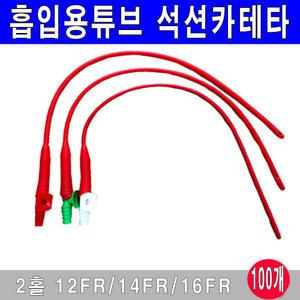 sd 석션카테타 100개 2홀 밸브 흡입용튜브 카테타 12FR 14FR 16FR 프렌치카테타