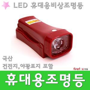 휴대용조명등/LED/비상조명등/소방용/후레쉬/손전등