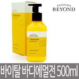 비욘드 바이탈 글로우 바디에멀전 500ml / 미백기능성 / 리바이탈 / 바디로션 / 대용량 시트러스 플로럴향