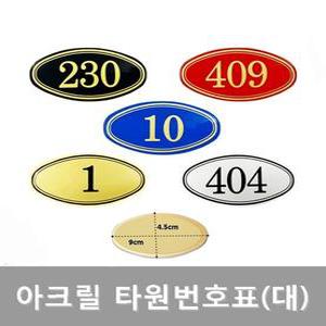 아크릴 타원형번호표(대)-9×4.5cm/낱개판매 검정 은색 금색 파랑 빨강 계란형 락커 사물함 신발장 스티커