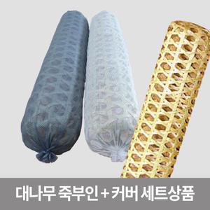 대표샵 보급형 천연 대나무 죽부인 대 + 죽부인커버 대 세트