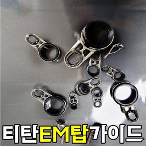 EM탑가이드(0.7~1.6) 티탄가이드 DM 경사가이드 낚시대수리부품