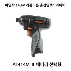 아임삭 14.4V 충전임팩드릴 충전 임팩트 드릴 AI414MⅡ3G