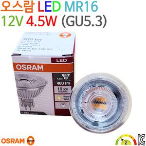 오스람 LED MR16 12V 4.5W GU5.3 KC인증