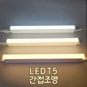 장수램프 LEDT5 간접조명 간접등 플리커프리 형광등