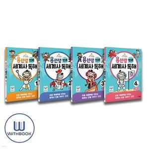 [전집] 용선생 15분 세계사 독해 1-4 세트 전4권 /고대편,중세편,근대편,근 현대편