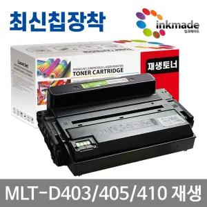 MLT-D403S D405L D410E 재생 토너 SL-M3830ND SL-M3220ND SL-M3520DW M3560FW M4040ND M3510ND SL-M3890FW