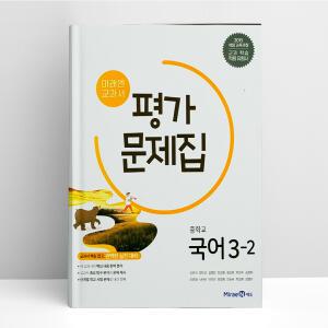 [T멤버십10%+선물] 미래엔 교과서 중학 국어 3-2 평가문제집 | 미래엔