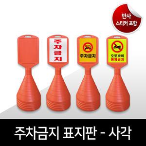 사각 주차콘 주차금지표지판 오뚜기표지판 무지, 프리즘반사, 고휘도반사 인쇄 맞춤제작가능