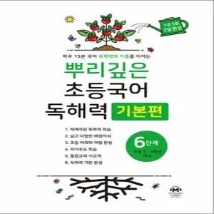 [카드10%] 뿌리깊은 초등국어 독해력 기본편 6단계 (초등 5-6학년)