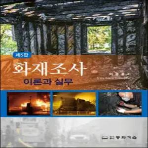 화재조사 이론과 실무