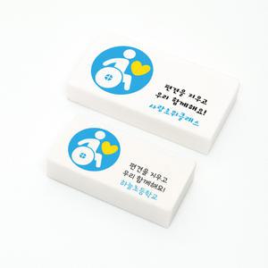 문구 인쇄 장애인의 날 인식개선 편견 지우개 학교 행사