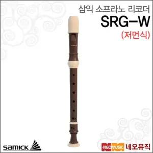삼익 SRG-W  저먼식)소프라노리코더  Samick Recorder
