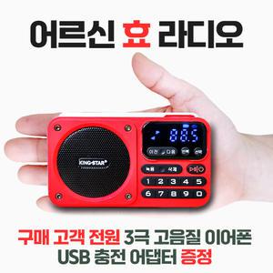 효도라디오 휴대용 블루투스 녹음기능 [이어폰+충전기드림] 킹스타 K-404