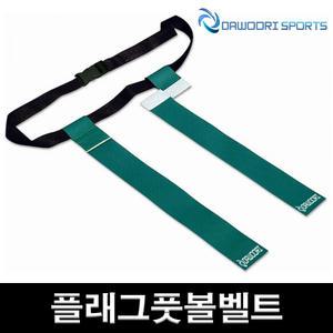dr 플래그풋볼벨트(폭6.5cm/길이45cm) 꼬리잡기 허리벨트 뉴스포츠체육용품
