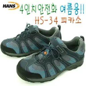 [유미즈]한스 4인치 경작업 안전화 HS-34 피카소/여름용안전화/HANS/K2/트렉스타/프로스펙스