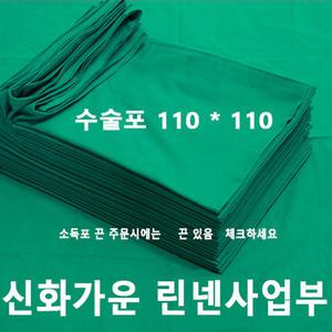 신화가운 국내제작 면100% 2겹 110x110 수술포 사각포 기구포 소독포 기계포 린넨 병원 의료용 진료용 치과