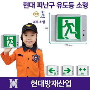 소형 현대 피난구유도등 벽부형 /복도통로 좌방향 우방향 양방향 /도매업체 /라윤이