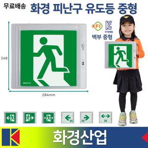화경 피난구 유도등 중형 벽부형 /KC인증 국가검정품 /좌방향 /우방양 양방향 도매