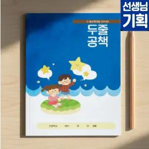 두줄공책 초등학교 아침 자습용 공부 정리 글짓기 노트