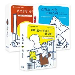 스위스에 사는 스미스씨 보드게임 1탄, 2탄, 3탄 세트구성