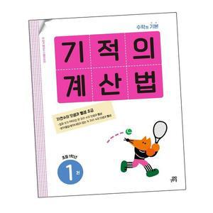 카드10%) 기적의 계산법 1권 초등 1학년 1 (GROW BOOK 그로우북)