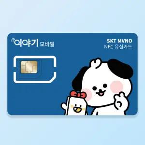 이야기모바일 SKT 알뜰폰 NFC유심칩 USIM 요금제 무약정 자급제 셀프개통