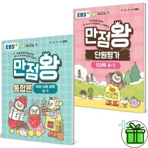 EBS 만점왕 단원평가+통합본 초등 4-1 세트 (전2권) 2026년