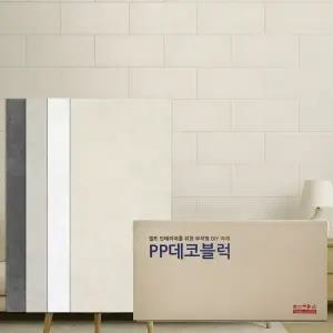 접착식 PP 데코 블럭  붙이는 벽지 타일 시트지 폼블럭 스티커 셀프 인테리어 대리석