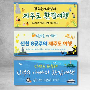 제주도 여행 현수막 5종 제주 환갑 가족 여행 주문제작 문구수정