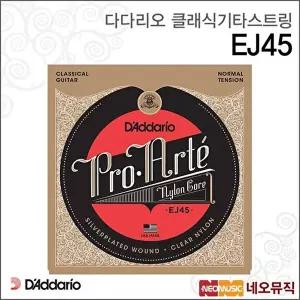 [다다리오스트링]다다리오 EJ45 클래식기타스트링 /FRETTED (Normal)