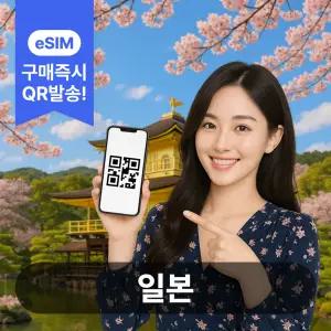일본이심 eSIM 5G 데이터무제한 도쿄 오사카 후쿠오카 오키나와 삿포로 쿠슈