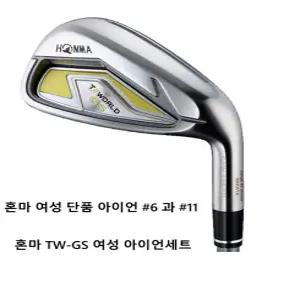TW-GS 여성 아이언 단품 6번 과 11번