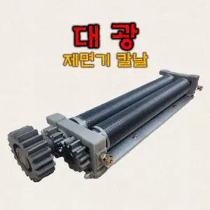 대광제면기 칼날 훈우 금산 제면기 호환 면기계 우동 짜장 칼국수 절치