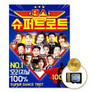 SD카드 댄스 슈퍼트로트 100곡 차량 칩 선물 노래 음반 TF칩
