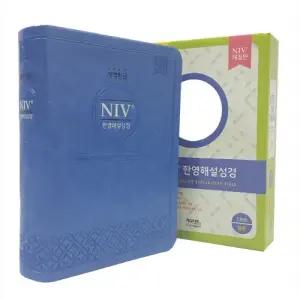 개역한글 NIV한영해설성경 (소/단색/블루)