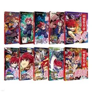 [전집] 마법천자문 시리즈 51~60권 세트 /아동도서2권 증정