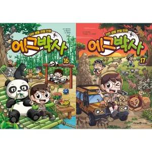 [하나북 세트] 에그박사 16-17권 세트