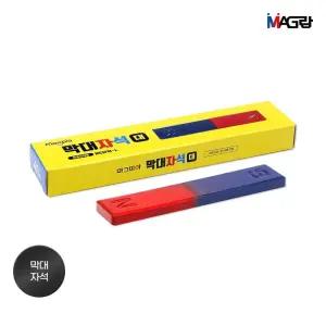 학습 교재용 막대자석 (대)/과학/교재/재료/도구/수업용/실험용/학교/어린이/교구/초등학생/학교/방과후