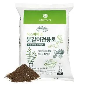 식스파머스 텃밭 화분 야채키우기 원예용 분갈이 흙 전용토 배양토 20L
