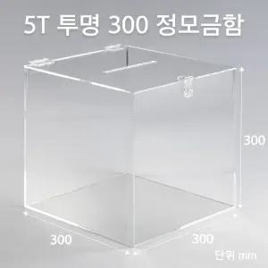 응모함 모금함 모서리가공 투표함 이벤트 추첨함 300 아크릴상자 5T