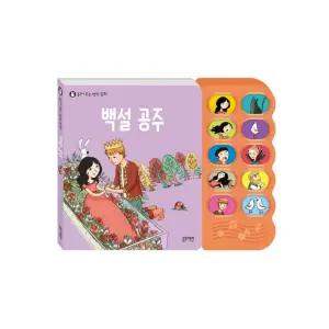 블루래빗 읽어주는 명작동화 백설공주 / 돌아기 사운드북