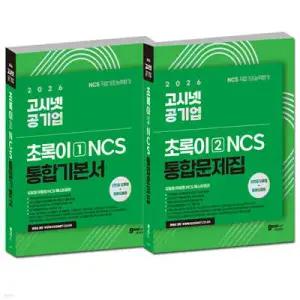 2026 고시넷 공기업 NCS 초록이 (모듈형/피듈형) 기본서 + 문제집 세트 /산인공 모듈형+응용모듈형 | 필수이론 확인문제 실전문제의 체계적인 학습 + 공기업 필기시험에 출제되는 모든 문제유형 | 가장...