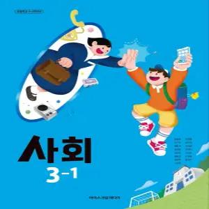 초등학교 교과서 사회3-1 아이스크림 한춘희 (2022개정 교육과정)