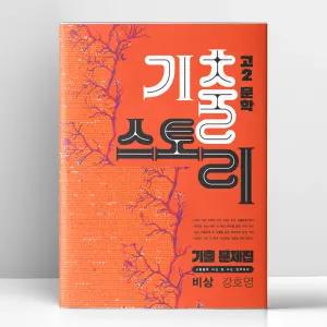 [T멤버십10%+선물] 기출스토리 고2 문학 비상(강호영) (2026년) | 생강나무